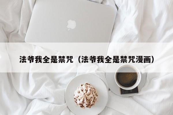 法爷我全是禁咒(法爷我全是禁咒漫画) 第1张 法爷我全是禁咒(法爷我全是禁咒漫画) 第1张