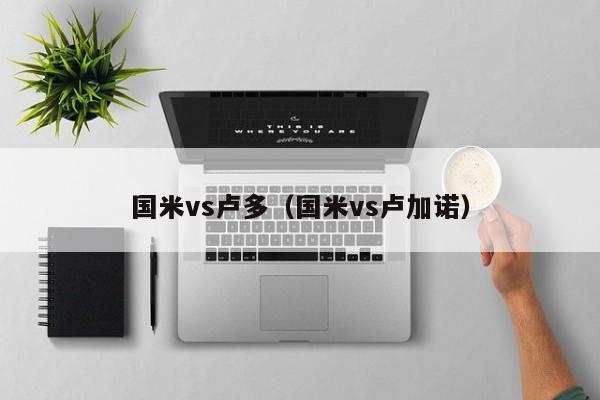 国米vs卢多(国米vs卢加诺) 第1张 国米vs卢多(国米vs卢加诺) 第1张
