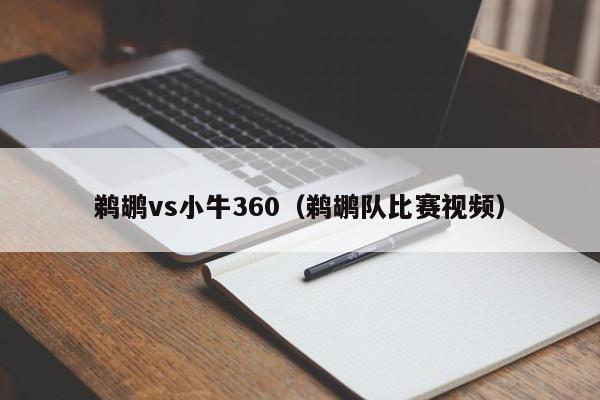 鹈鹕vs小牛360(鹈鹕队比赛视频) 第1张 鹈鹕vs小牛360(鹈鹕队比赛视频) 第1张