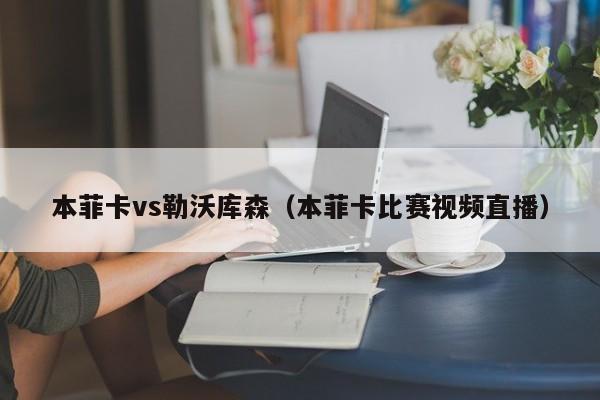 本菲卡vs勒沃库森(本菲卡比赛视频直播) 第1张 本菲卡vs勒沃库森(本菲卡比赛视频直播) 第1张