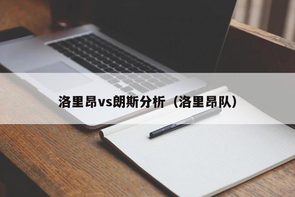 洛里昂vs朗斯分析(洛里昂队) 第1张 洛里昂vs朗斯分析(洛里昂队) 第1张