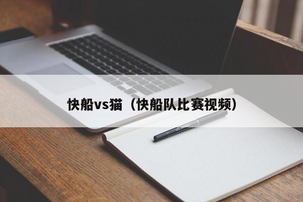 快船vs猫（快船队比赛视频）  第1张