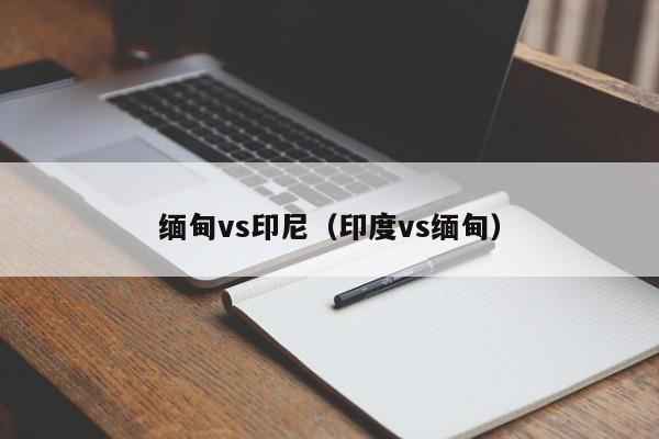 缅甸vs印尼（印度vs缅甸）  第1张