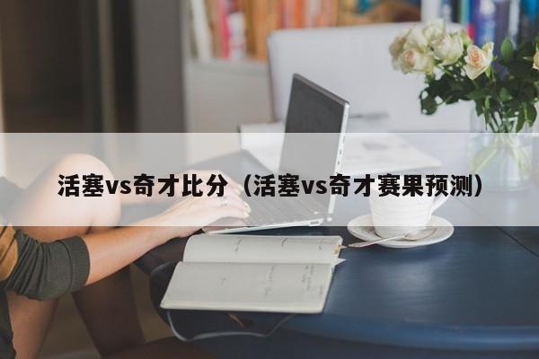 活塞vs奇才比分(活塞vs奇才赛果预测) 第1张 活塞vs奇才比分(活塞vs奇才赛果预测) 第1张