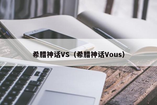 希腊神话VS(希腊神话Vous) 第1张 希腊神话VS(希腊神话Vous) 第1张