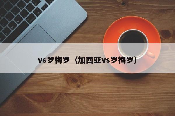 vs罗梅罗（加西亚vs罗梅罗）  第1张